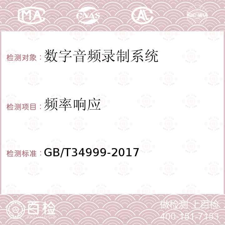 频率响应 广播中心数字音频录制系统技术指标和测量方法