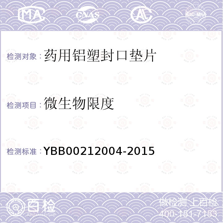 微生物限度 YBB 00212004-2015 药用铝塑封口垫片通则