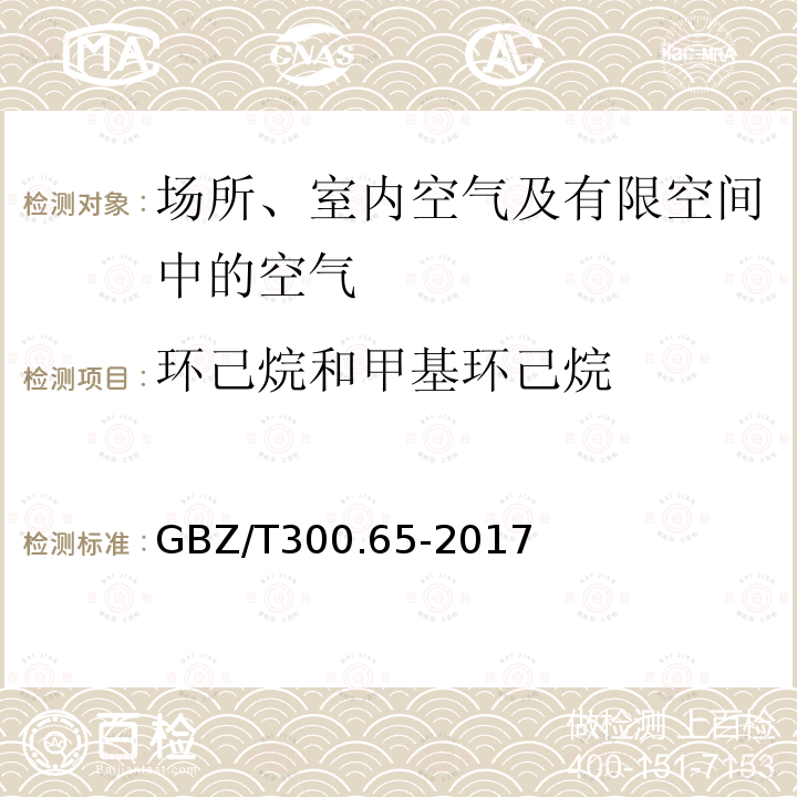 环己烷和甲基环己烷 工作场所空气有毒物质测定 环己烷和甲基环己烷