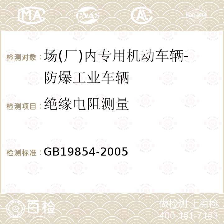 绝缘电阻测量 爆炸性环境用工业车辆防爆技术通则