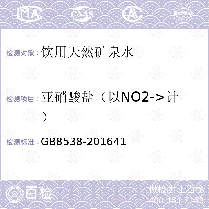 亚硝酸盐（以NO2->计） 食品安全国家标准 饮用天然矿泉水检验方法