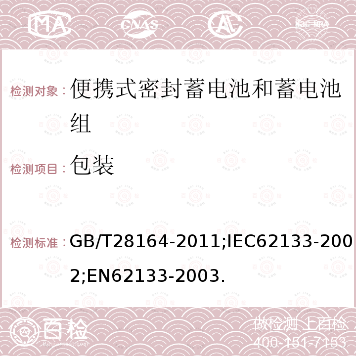 包装 含碱性或其它非酸性电解质的蓄电池和蓄电池组 便携式密封蓄电池和蓄电池组的安全性要求