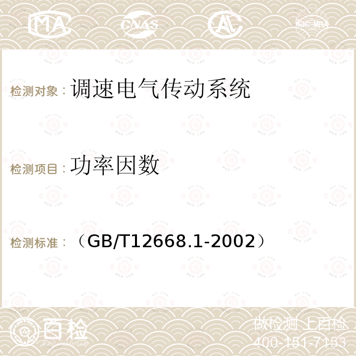 功率因数 调速电气传动系统 第1部分 一般要求 低压直流调速电气传动系统额定值的规定