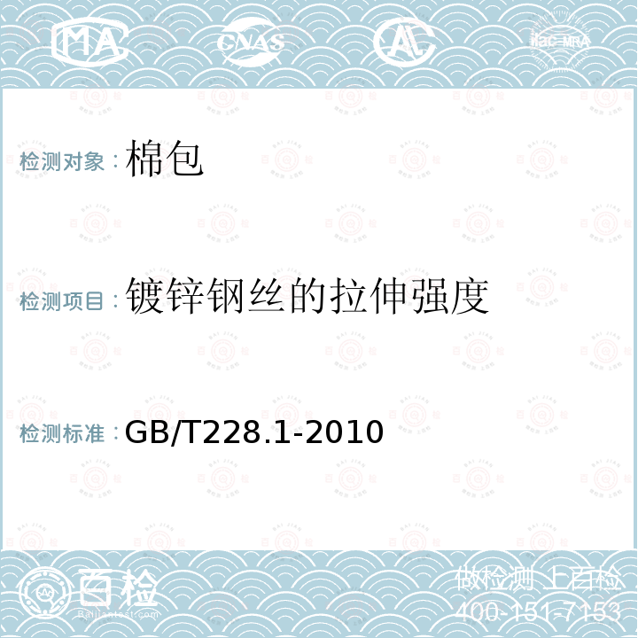 鍍鋅鋼絲的拉伸強(qiáng)度 金屬材料 拉伸試驗(yàn) 第1部分：室溫試驗(yàn)方法