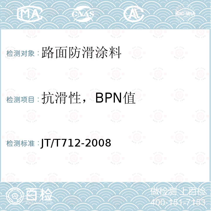 抗滑性，BPN值 路面防滑涂料