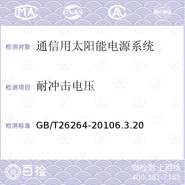 耐冲击电压 通信用太阳能电源系统