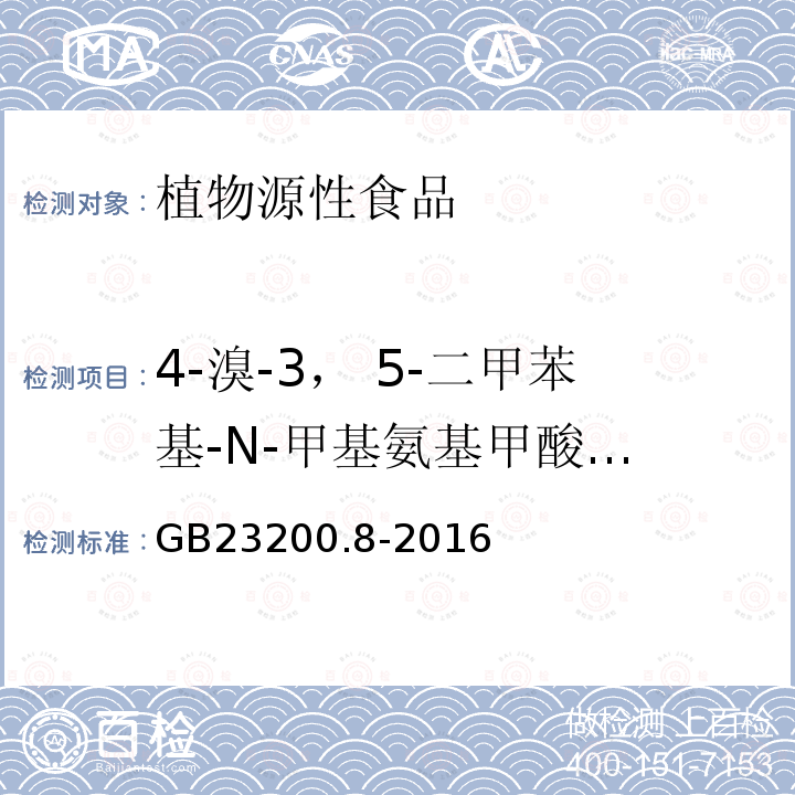 4-溴-3， 5-二甲苯基-N-甲基
氨基甲酸酯-1 食品安全国家标准 水果和蔬菜中500种农药及相关化学品 残留量的测定 气相色谱-质谱法