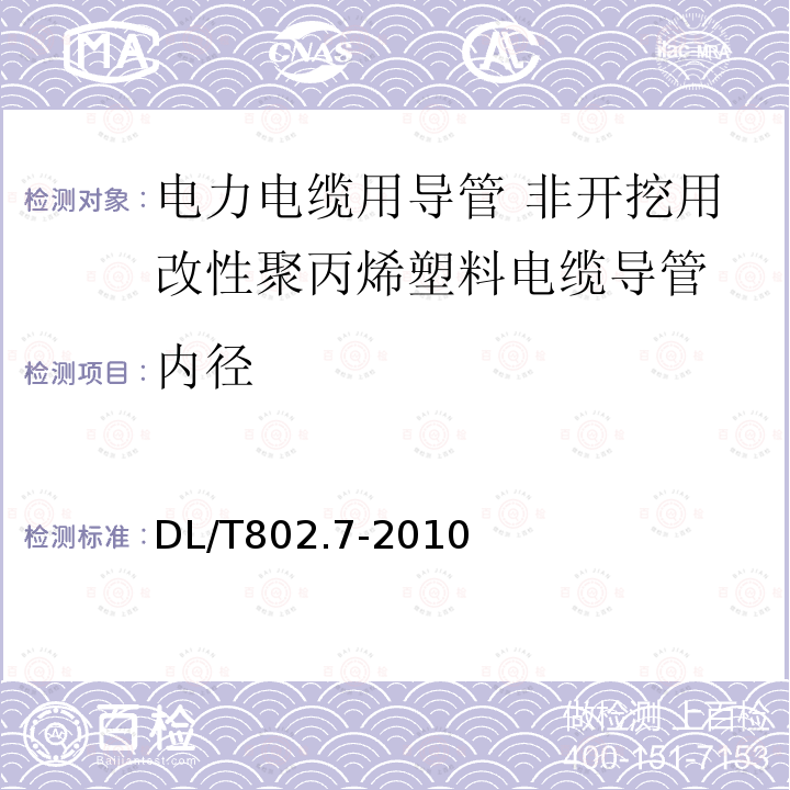 内径 电力电缆用导管技术条件 第7部分：非开挖用改性聚丙烯塑料电缆导管