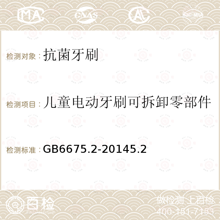 儿童电动牙刷可拆卸零部件 玩具安全 第2部分：机械与物理性能