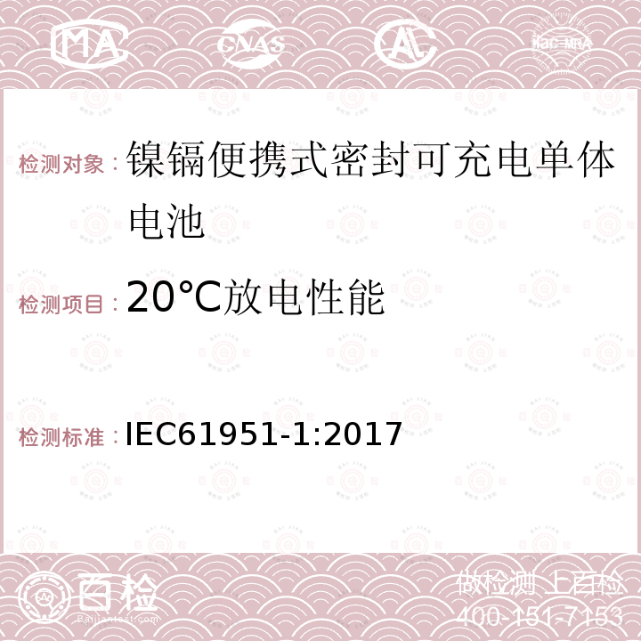 20℃放电性能 含碱性或非酸性电解质的蓄电池或电池组-镍镉便携式密封可充电单体电池：1.镍镉类