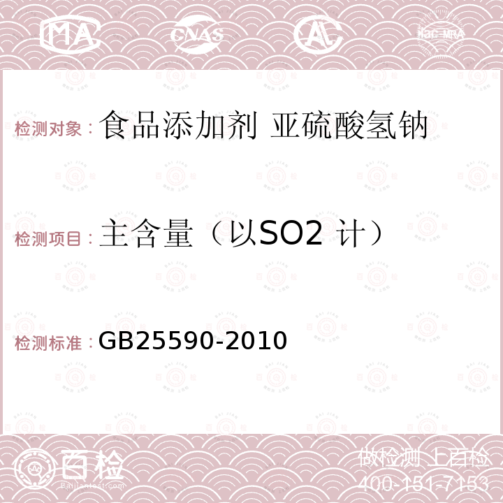 主含量（以SO2 计） 食品安全国家标准 食品添加剂 亚硫酸氢钠