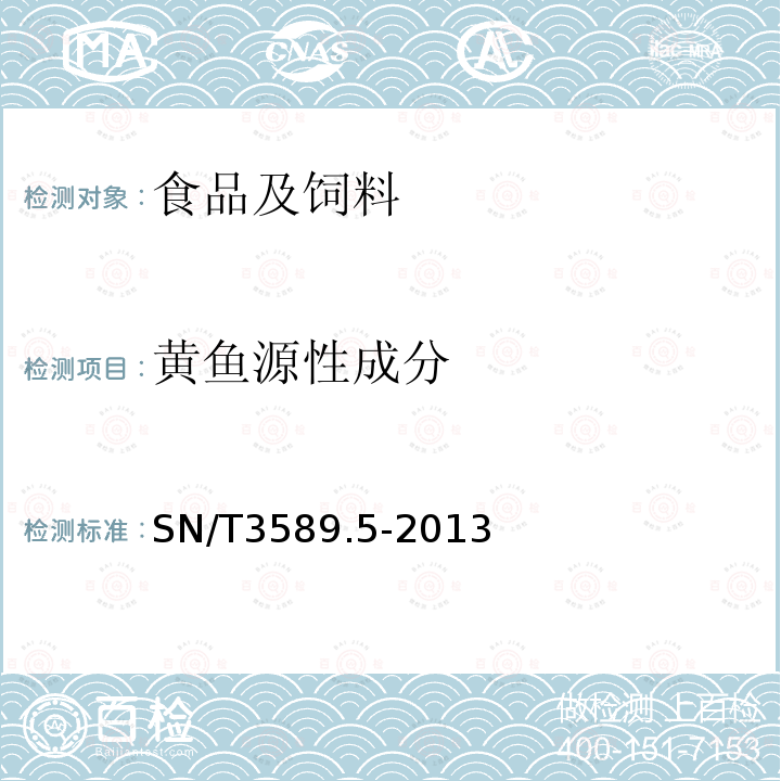 黄鱼源性成分 出口食品中常见鱼类及其制品的鉴伪方法 第5部分：黄鱼成分检测 实时荧光PCR法