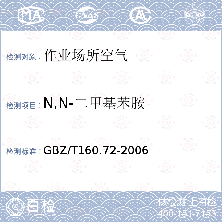 N,N-二甲基苯胺 GBZ/T 160.72-2006 工作场所空气中芳香胺类化合物的测定方法