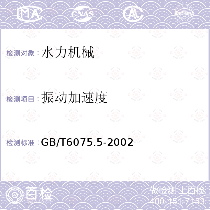 振动加速度 在非旋转部件上测量和评价机器的机械振动 第5部分水力发电厂和泵站机组