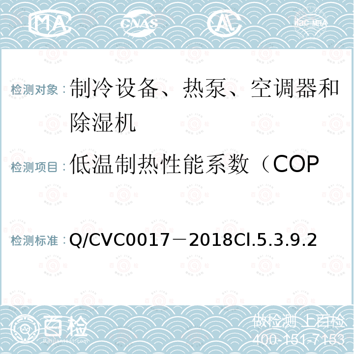 低温制热性能系数（COP 低环境温度空气源热泵热风机