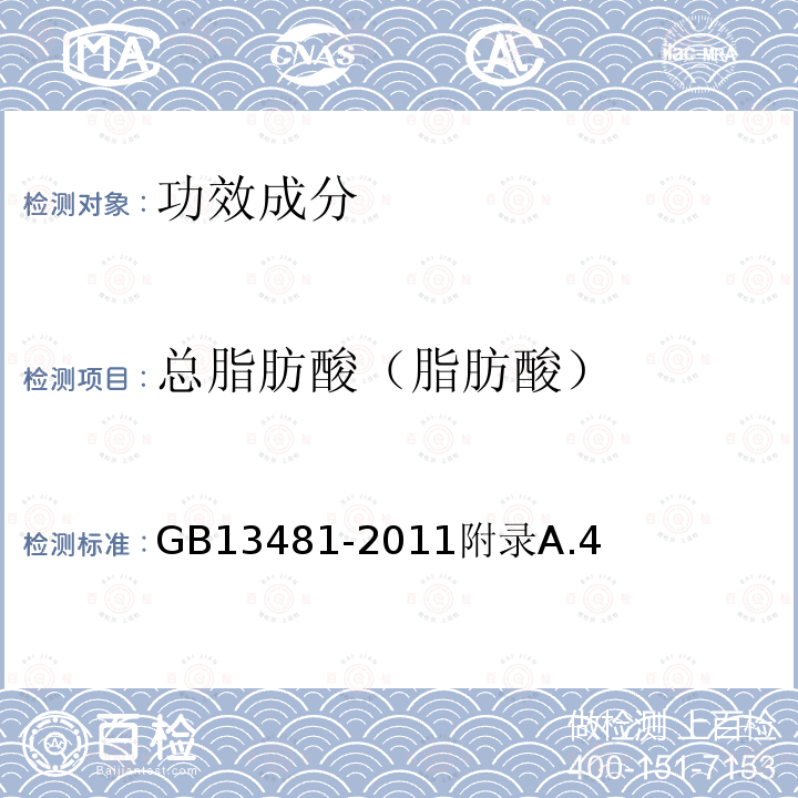 总脂肪酸（脂肪酸） GB 13481-2011 食品安全国家标准 食品添加剂 山梨醇酐单硬脂酸酯(司盘60)