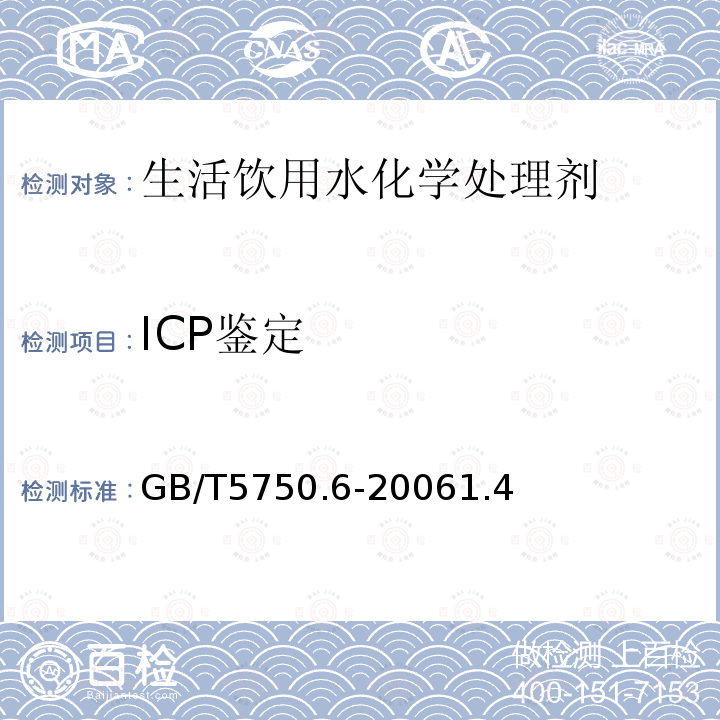 ICP鉴定 电感耦合等离子体光谱法