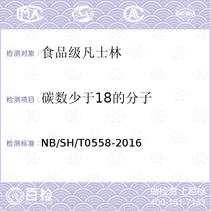 碳数少于18的分子 石油馏分沸程分布的测定 气相色谱法