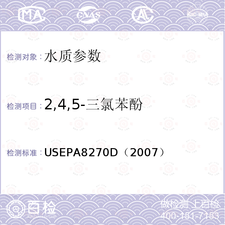 2,4,5-三氯苯酚 气相色谱/质谱法测定半挥发性有机化合物 美国国家环保署标准方法