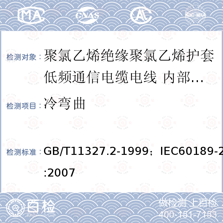 冷弯曲 GB/T 11327.2-1999 聚氯乙烯绝缘聚氯乙烯护套低频通信电缆电线 第2部分:局用电缆(对线组或三线组或四线组或五线组的)