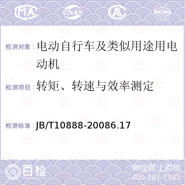 转矩、转速与效率测定 电动自行车及类似用途用电动机技术要求