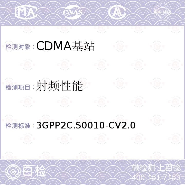 射频性能 3GPP2C.S0010-CV2.0 cdma2000 扩频基站的推荐最低性能标准