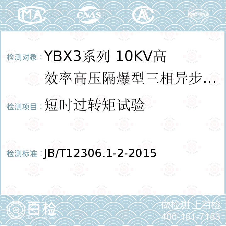 短时过转矩试验 YBX3系列高效率高压隔爆型三相异步电动机技术条件（400-630）