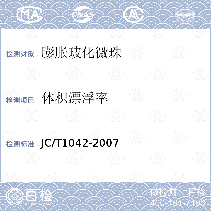 體積漂浮率 膨脹玻化微珠 附錄C