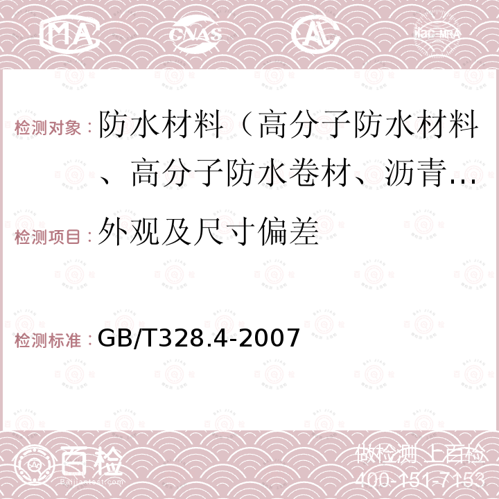 外观及尺寸偏差 建筑防水卷材试验方法 第4部分 沥青防水卷材 厚度、单位面积质量