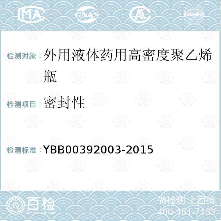 密封性 YBB 00392003-2015 外用液体药用高密度聚乙烯瓶