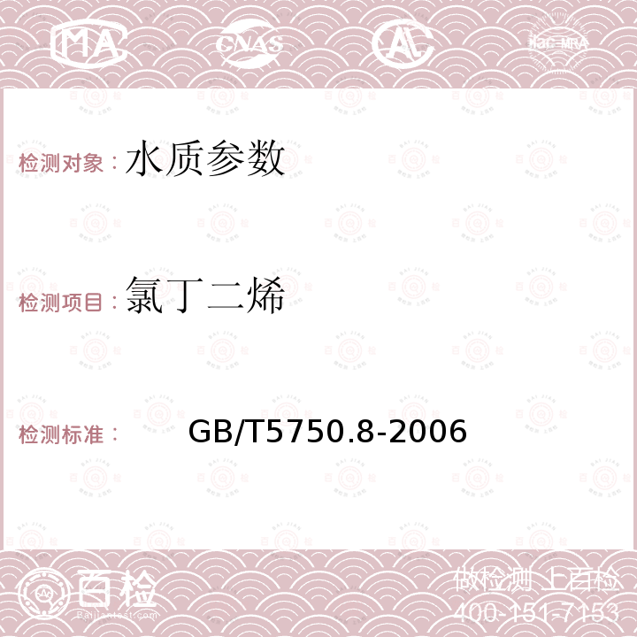 氯丁二烯 生活饮用水标准检验方法 有机物指标 中的34.1　氯丁二烯　顶空气相色谱法