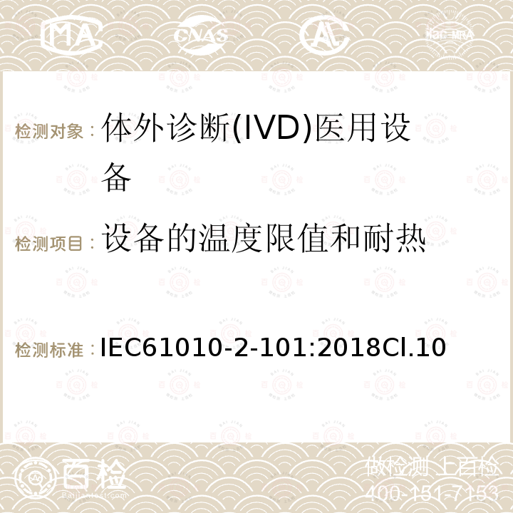 设备的温度限值和耐热 测量、控制和实验室用电气设备的安全要求 第2-101部分：体外诊断(IVD)医用设备的专用要求