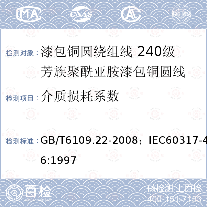 介质损耗系数 漆包铜圆绕组线 第22部分:240级芳族聚酰亚胺漆包铜圆线