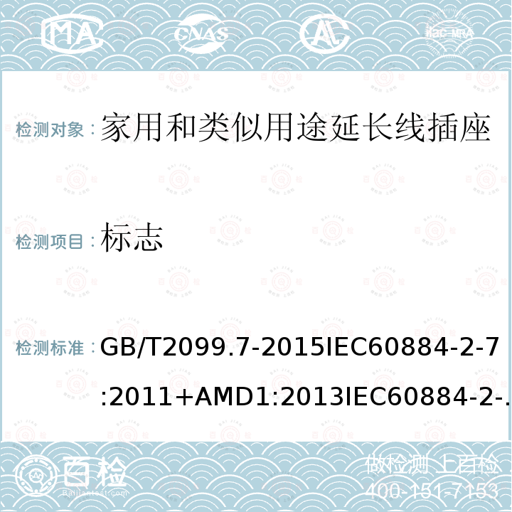 标志 家用和类似用途插头插座 第2-7部分:延长线插座的特殊要求