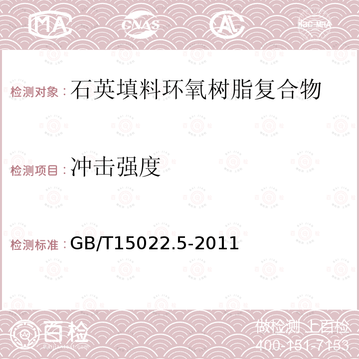 沖擊強度 電氣絕緣用樹脂基活性復合物 第5部分：石英填料環氧樹脂復合物