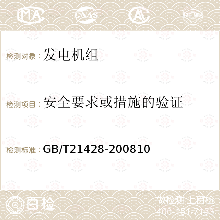 安全要求或措施的验证 往复式内燃机驱动的发电机组 安全性