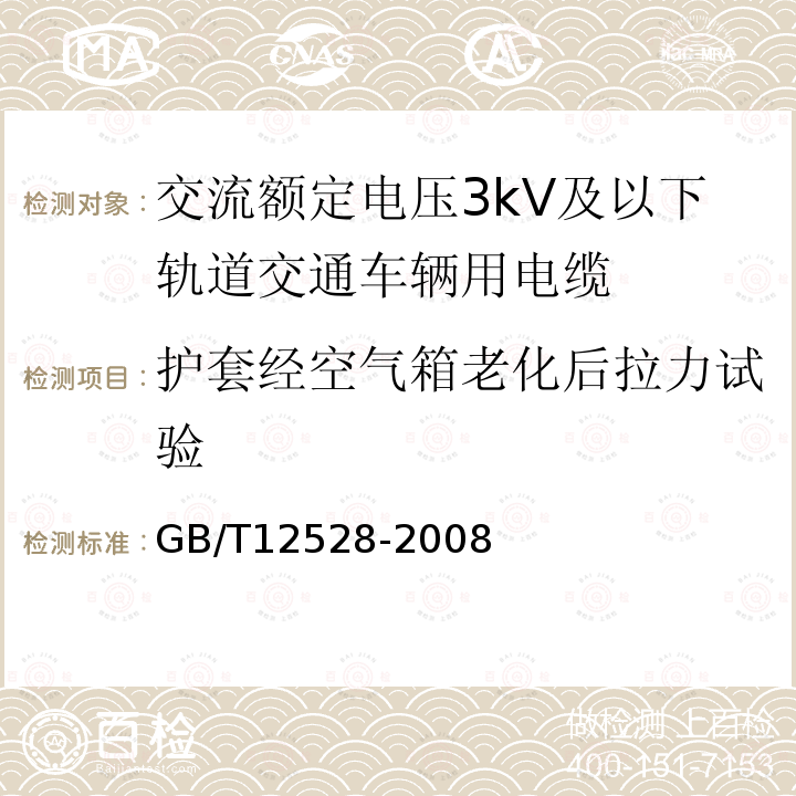 护套经空气箱老化后拉力试验 交流额定电压3kV及以下轨道交通车辆用电缆