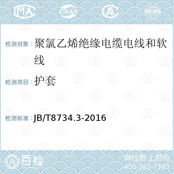 护套 额定电压450/750V及以下聚氯乙烯绝缘电缆电线和软线 第3部分：连接用软电线和软电缆