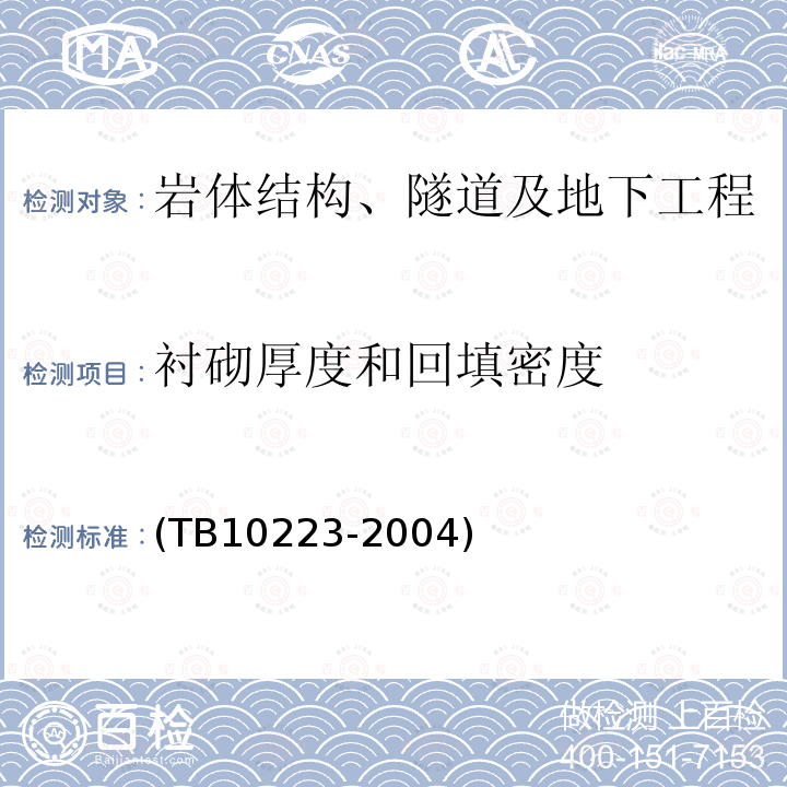 衬砌厚度和回填密度 (TB10223-2004) 铁路隧道衬砌质量无损检测规程