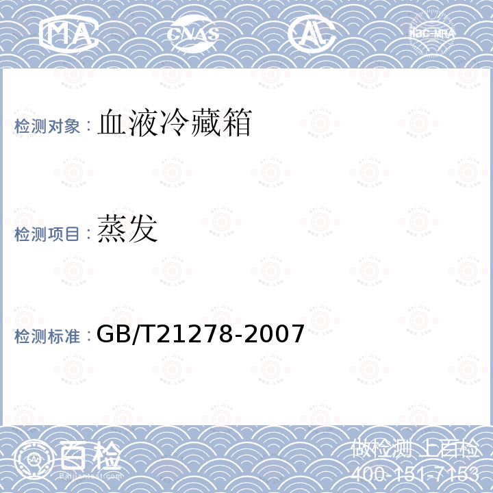 蒸发 GB/T 21278-2007 血液冷藏箱