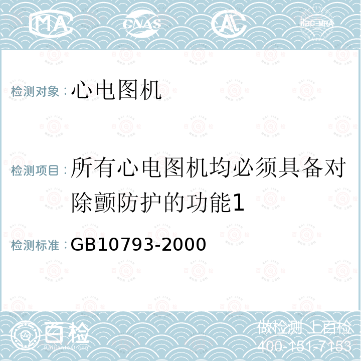 所有心电图机均必须具备对除颤防护的功能1 医用电气设备 第2部分：心电图机安全专用要求