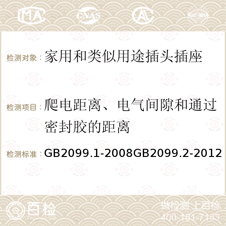 爬电距离、电气间隙和通过密封胶的距离 家用和类似用途插头插座 第一部分：通用要求 家用和类似用途插头插座 第2部分：器具插座的特殊要求