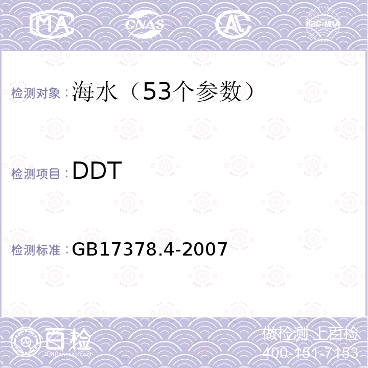 DDT 海洋监测规范 第4部分:海水分析