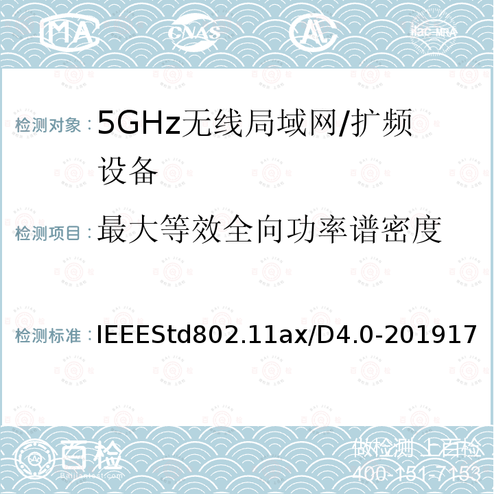 最大等效全向功率谱密度 IEEE信息技术标准草案 - 系统之间的电信和信息交换局域网和城域网 - 特殊要求第11部分：高效率的无线局域网媒体访问控制（MAC）和物理层（PHY）规范修正案增强