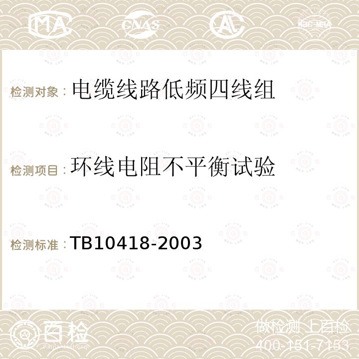 环线电阻不平衡试验 铁路运输通信工程施工质量验收标准