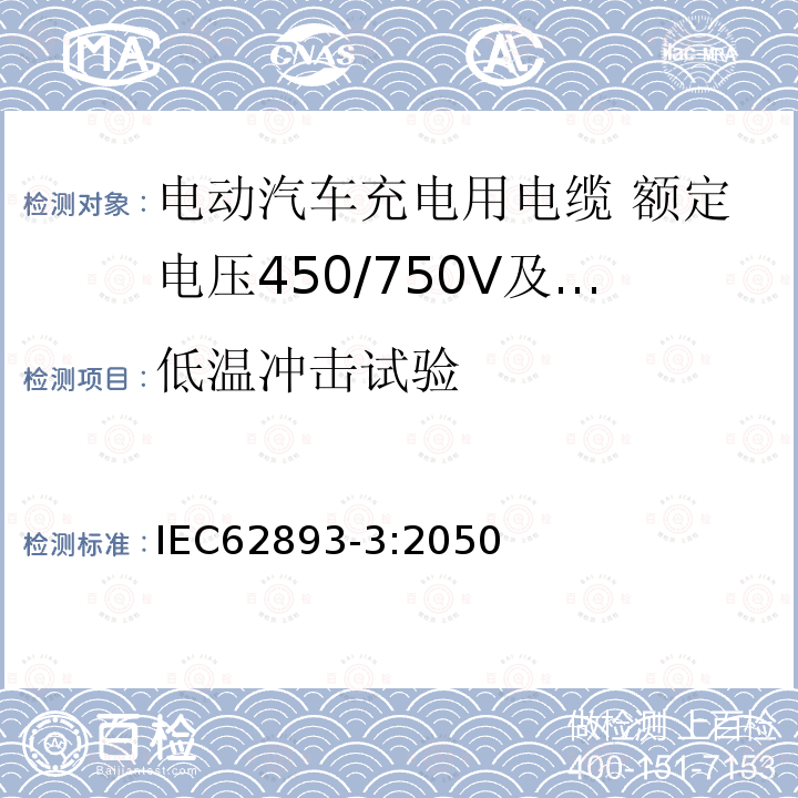 低温冲击试验 IEC 61851-1 电动汽车充电用电缆 第3部分：额定电压450/750V及以下适用IEC61851-1模式1、2和3的交流充电用电缆