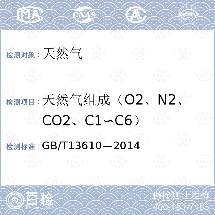 天然气组成（O2、N2、CO2、C1∽C6） GB/T 13610-2014 天然气的组成分析 气相色谱法
