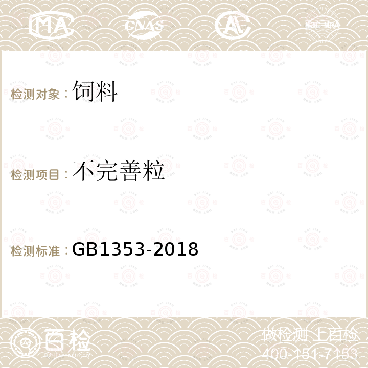 不完善粒 玉米