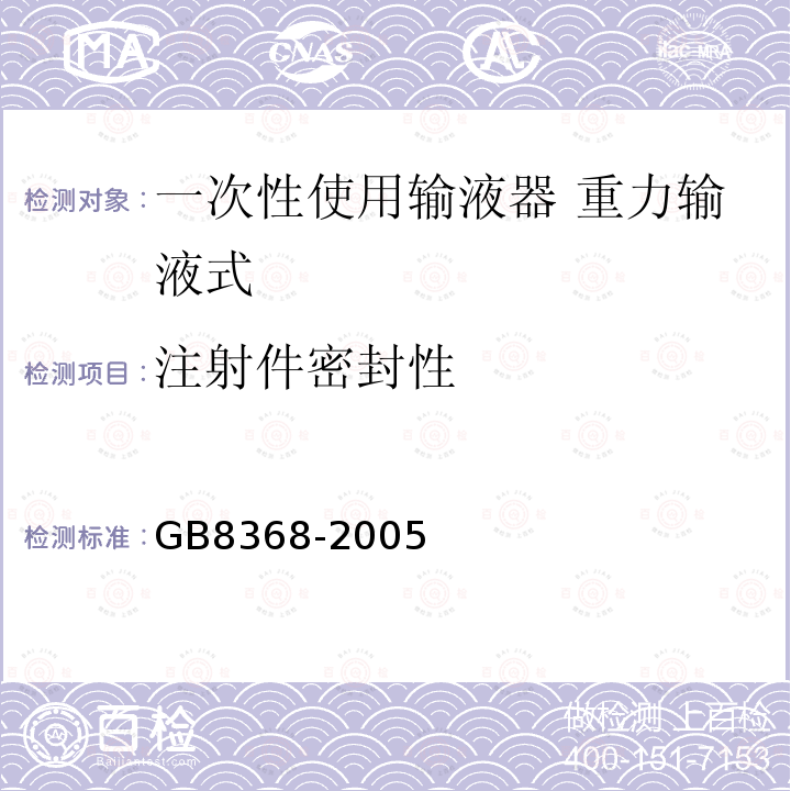 注射件密封性 一次性使用输液器 重力输液式