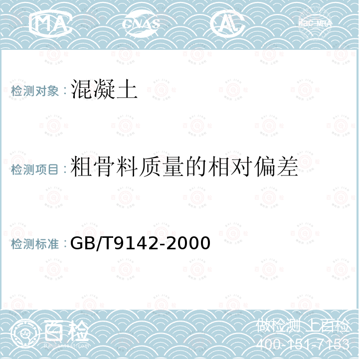 粗骨料质量的相对偏差 混凝土搅拌机 第6.2.5条